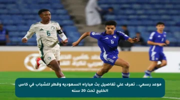 موعد رسمي.. تعرف على تفاصيل بث مباراة السعودية وقطر للشباب في كأس الخليج تحت 20 سنة